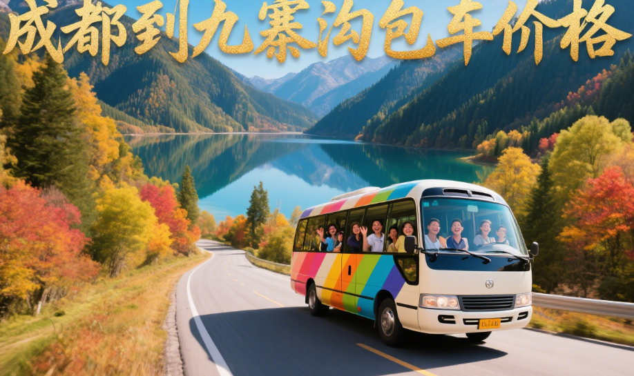 成都到九寨沟包车价格？