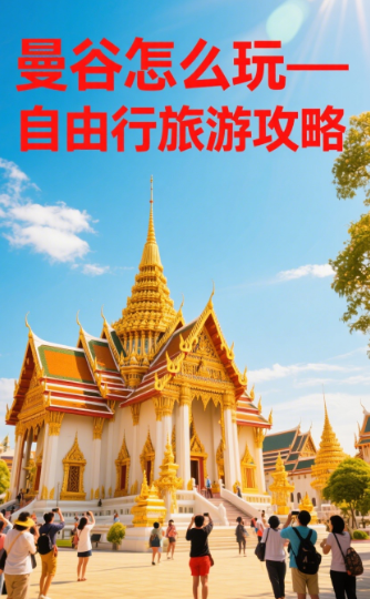 曼谷怎么玩——自由行旅游攻略