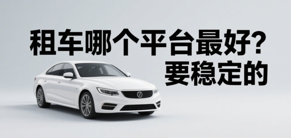 租车哪个平台最好？要稳定的