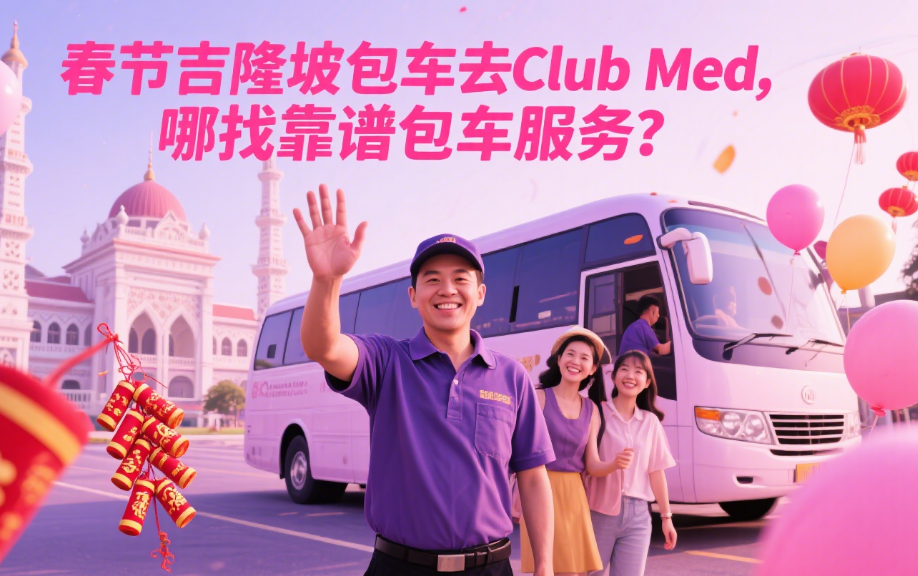 春节要去马来西亚旅游，没报团，想包车从吉隆坡去Club Med ,该去哪里找包车呢？谁用过这种包车，有服务比较好的推荐吗？
