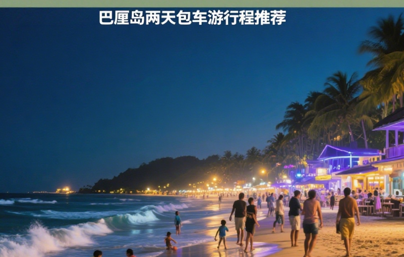 你好，我过几天就要去巴厘岛了，可否麻烦你给我编个两天的包车行程，万分感谢