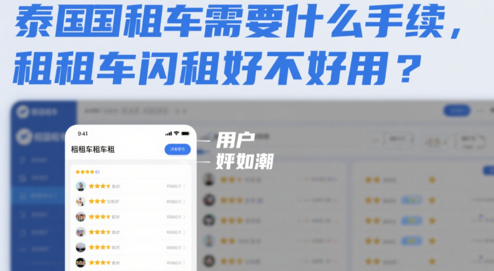 泰国租车需要什么手续，租租车闪租好不好用？