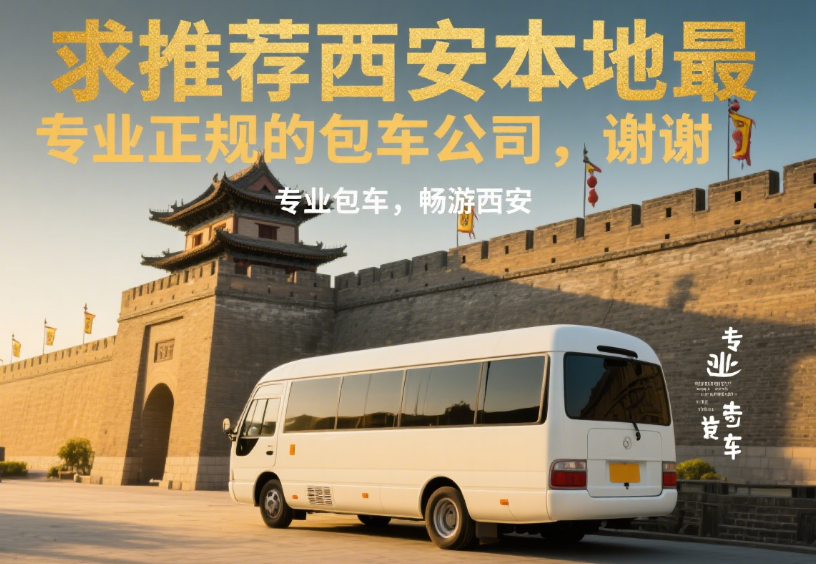 求推荐西安本地最专业正规的包车公司，谢谢