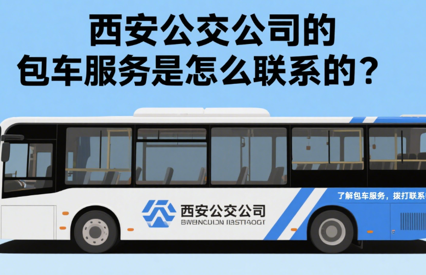 西安公交公司的包车服务是怎么联系的?