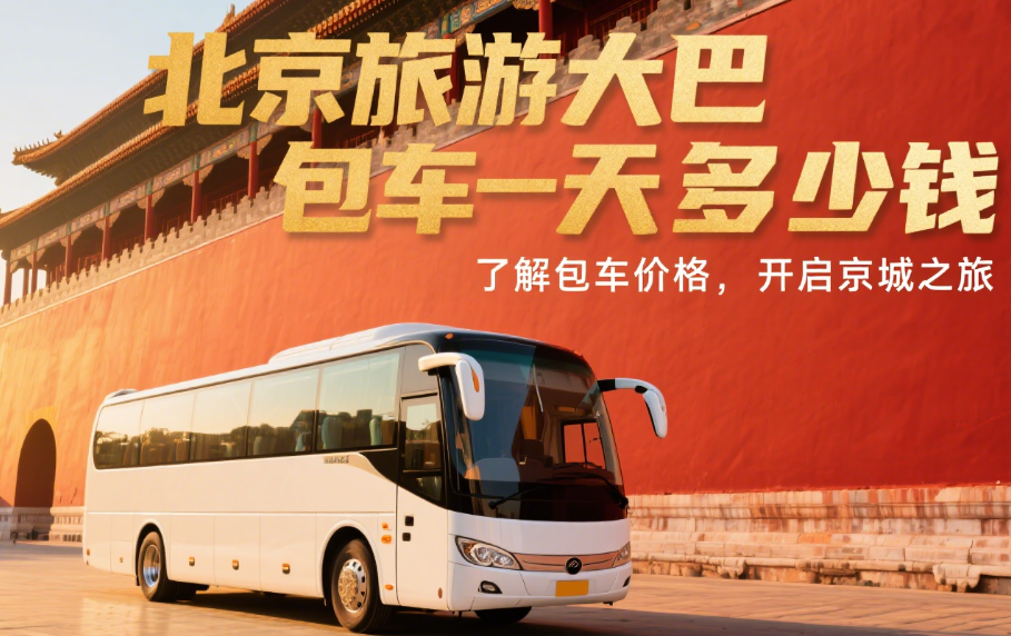 北京旅游大巴包车一天多少钱