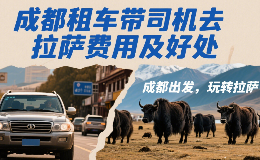 成都租车带司机去拉萨需要多少钱呢，有什么好处