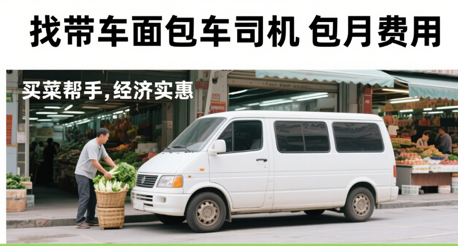 想找个带车的面包车司机一个月要多少钱