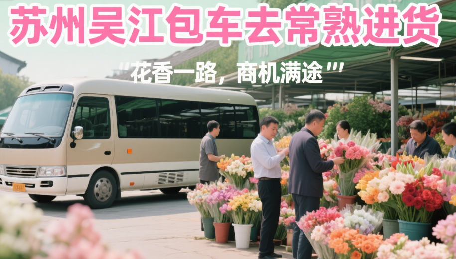 苏州吴江包车去常熟进货