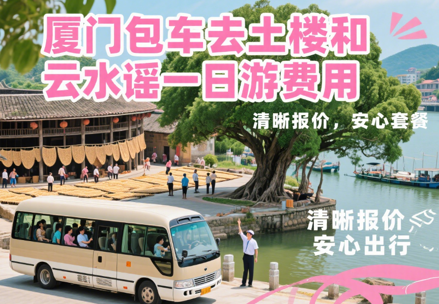 从厦门想去土楼和云水谣包车玩一天得多少钱