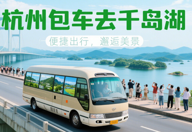 杭州包车去千岛湖