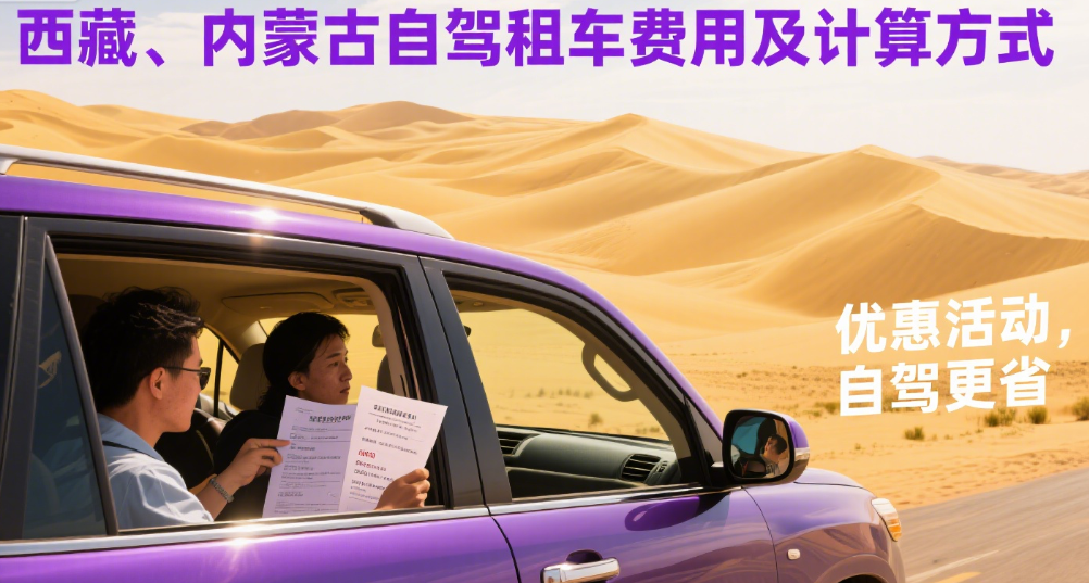 西藏、内蒙古自驾旅游租车一天多少钱？或怎么算？